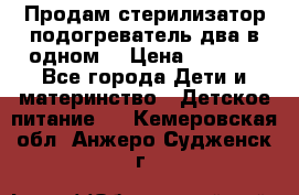 Продам стерилизатор-подогреватель два в одном. › Цена ­ 1 400 - Все города Дети и материнство » Детское питание   . Кемеровская обл.,Анжеро-Судженск г.